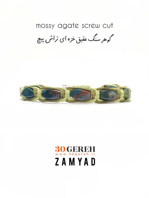 دستبند زامیاد با سنگ طبیعی و اصل عقیق خزه ای تراش پیچ