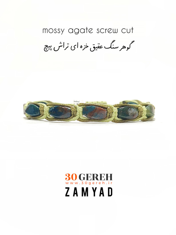 دستبند زامیاد با سنگ طبیعی و اصل عقیق خزه ای تراش پیچ