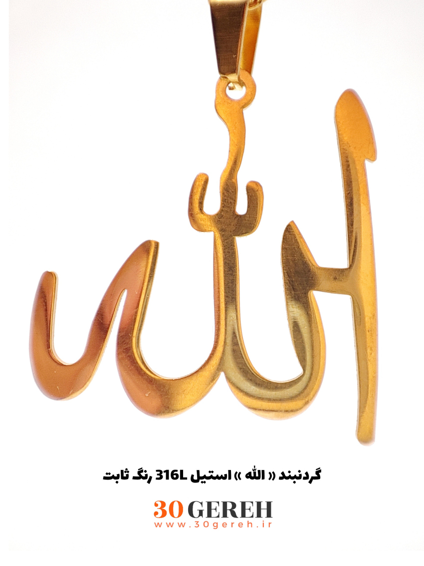 گردنبند و پلاک استیل اصل الله با زنجیر استیل دیپلمات رایگان