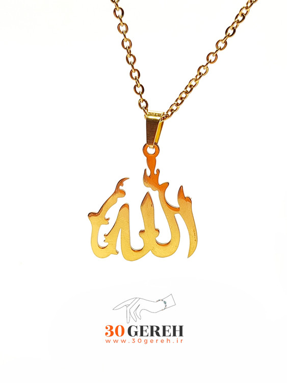 گردنبند استیل الله پلاک استیل رنگ ثابت