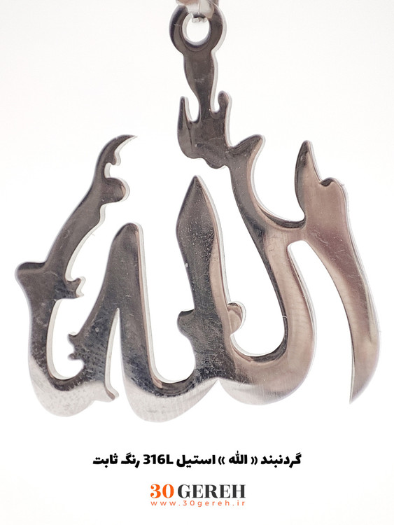 گردنبند استیل الله رنگ ثابت ضمانت دار رنگ نقرهای