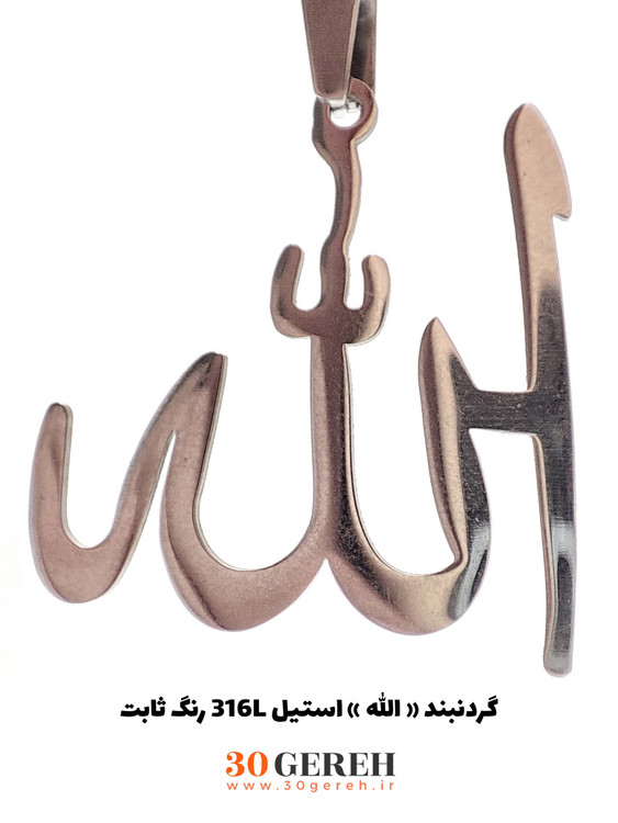 گردنبند استیل با پلاک الله درجه یک رنگ ثابت رنگ نقره ای