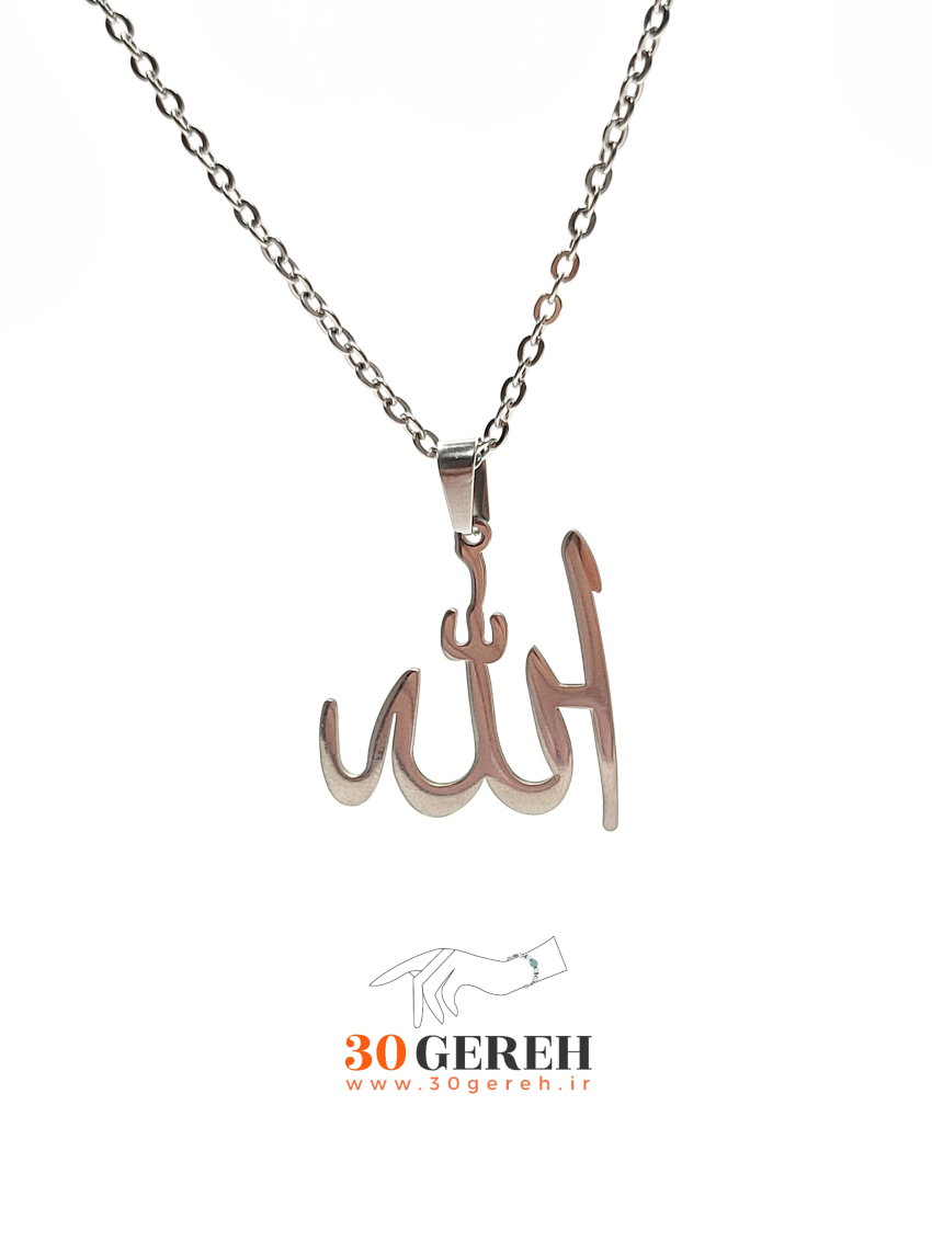 گردنبند استیل با پلاک الله درجه یک رنگ ثابت رنگ نقره ای