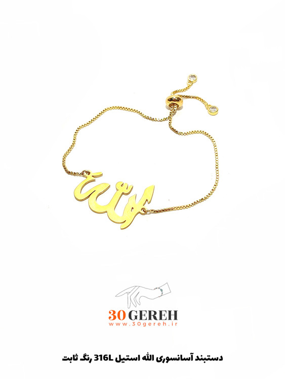 دستبند آسانسوری استیل با پلاک الله رنگ ثابت ضمانت دار قابل تنظیم فری سایز