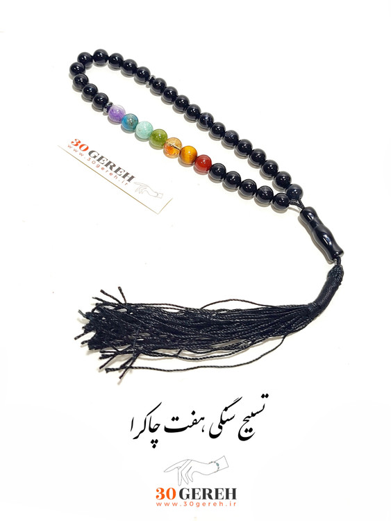 تسبیح هفت چاکرا سنگی با عقیق سیاه و سنگ های اصل و معدنی 33 تایی کوچک