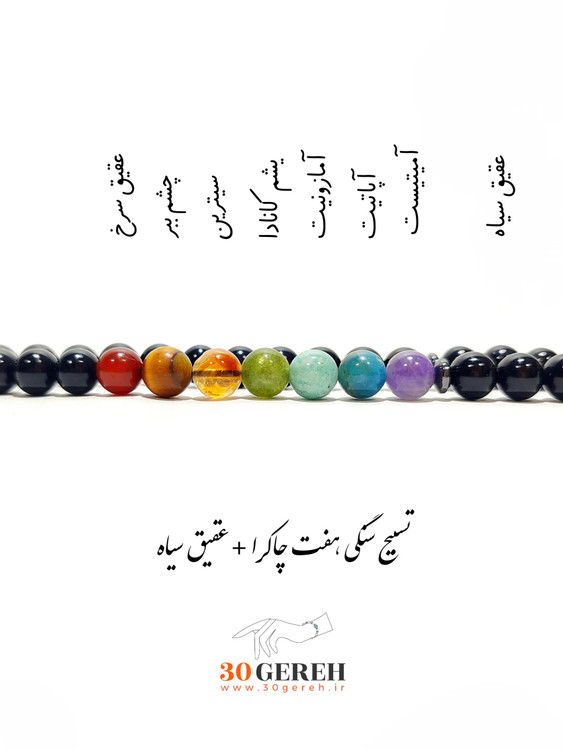 تسبیح هفت چاکرا سنگی با عقیق سیاه و سنگ های اصل و معدنی 33 تایی کوچک
