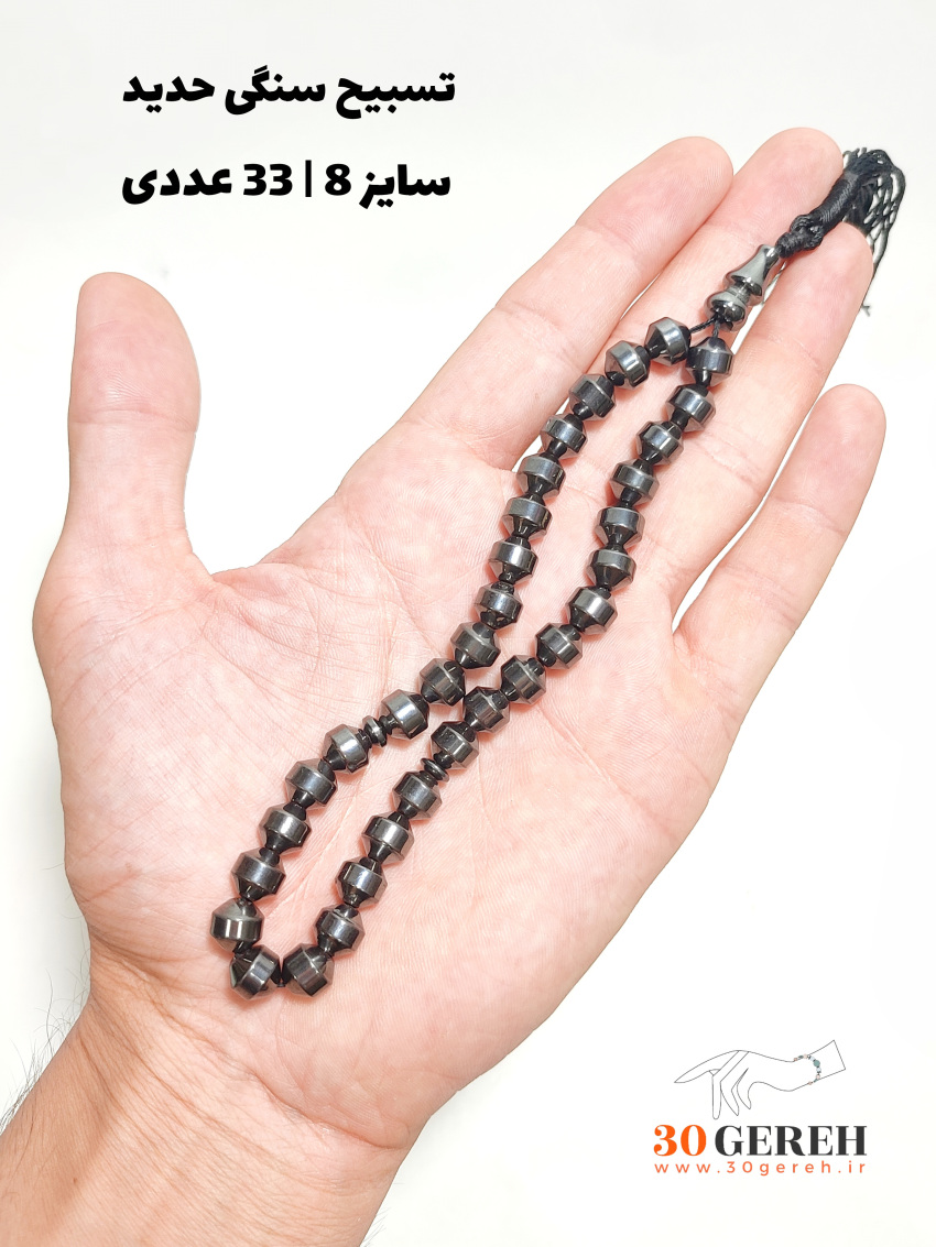 تسبیح سنگی حدید اصل تراش خاص انرژی 33 عددی‌ کوتاه سایز سنگ 8 استاندارد