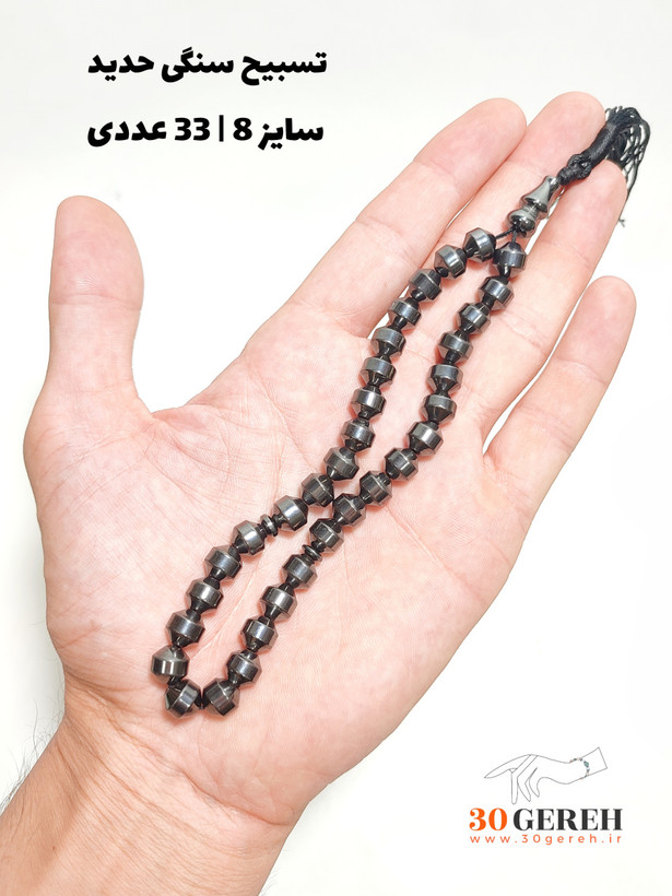 تسبیح سنگی حدید اصل تراش خاص انرژی 33 عددی کوتاه سایز سنگ 8 استاندارد