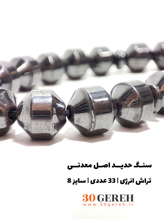 تسبیح سنگی حدید اصل تراش خاص انرژی 33 عددی کوتاه سایز سنگ 8 استاندارد