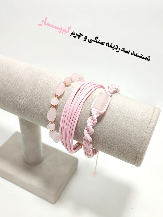 دستبند سنگی و چرم سه ردیفه رزکوارتز اصل معدنی دستبند سنگ لیپار
