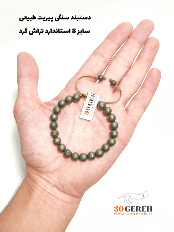 دستبند سنگی پیریت اصل و معدنی سایز استاندارد تراش گرد قابل تنظیم مردانه و زنانه