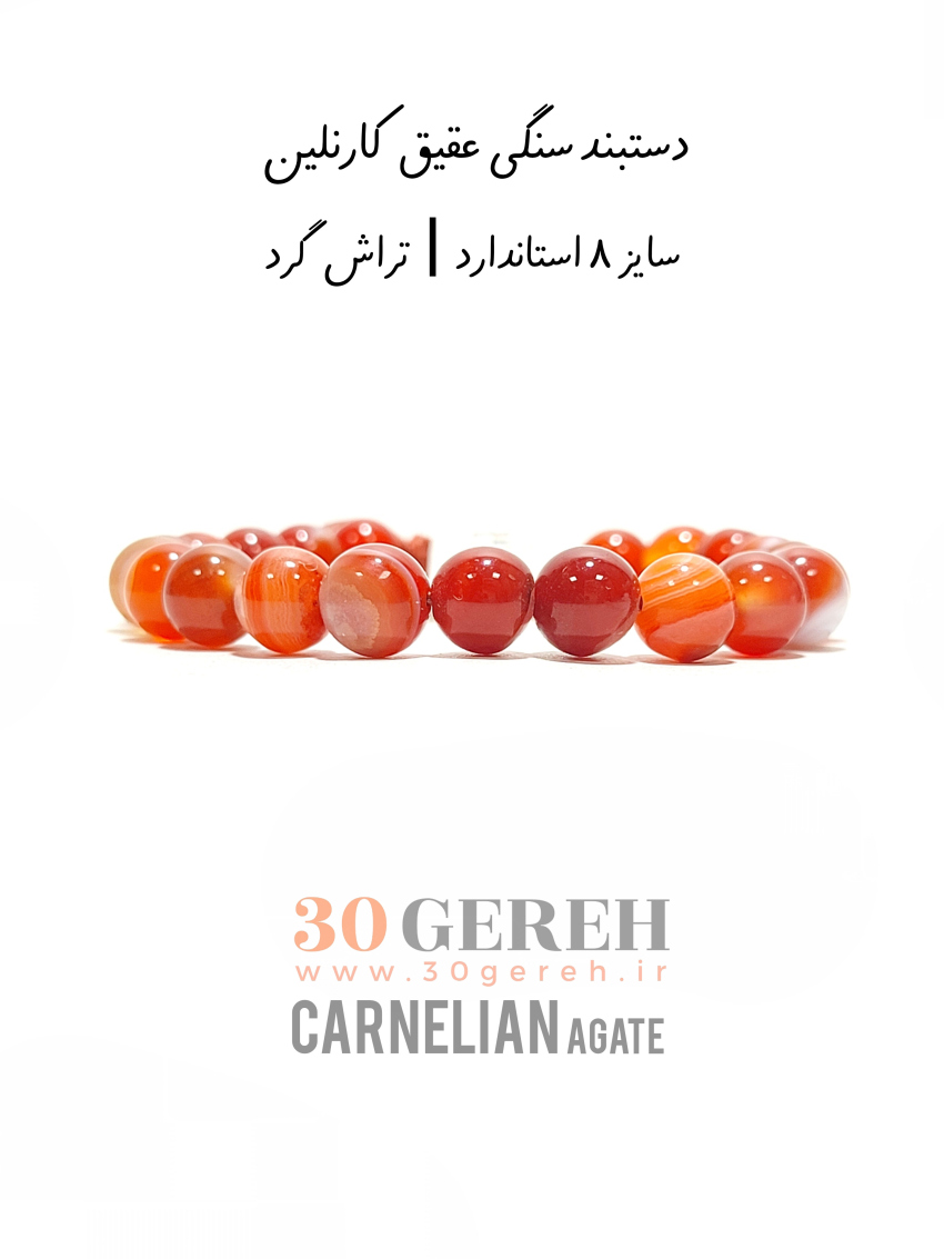 دستبند سنگ عقیق کارنلین طبیعی درجه یک رگه دار سایز 8 قابل تنظیم