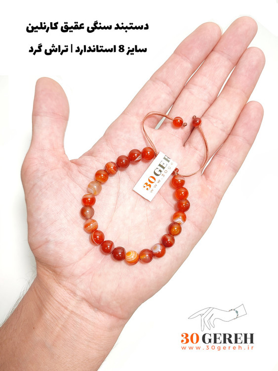 دستبند سنگ عقیق کارنلین طبیعی درجه یک رگه دار سایز 8 قابل تنظیم