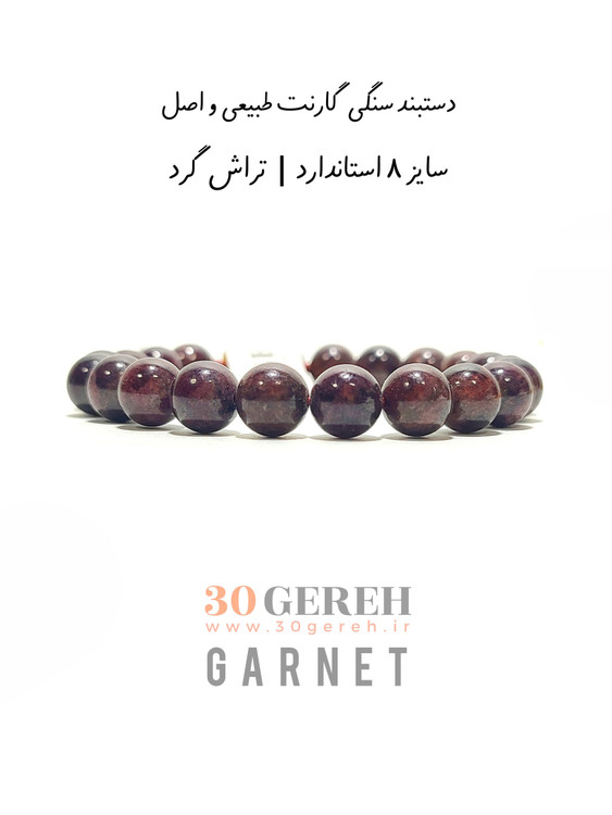 دستبند سنگ گارنت اصل و طبیعی با کیفیت بسیار بالا سایز 8 درشت