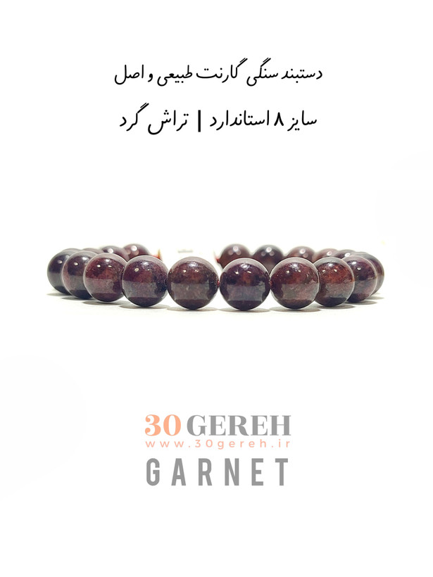 دستبند سنگ گارنت اصل و طبیعی با کیفیت بسیار بالا سایز 8 درشت