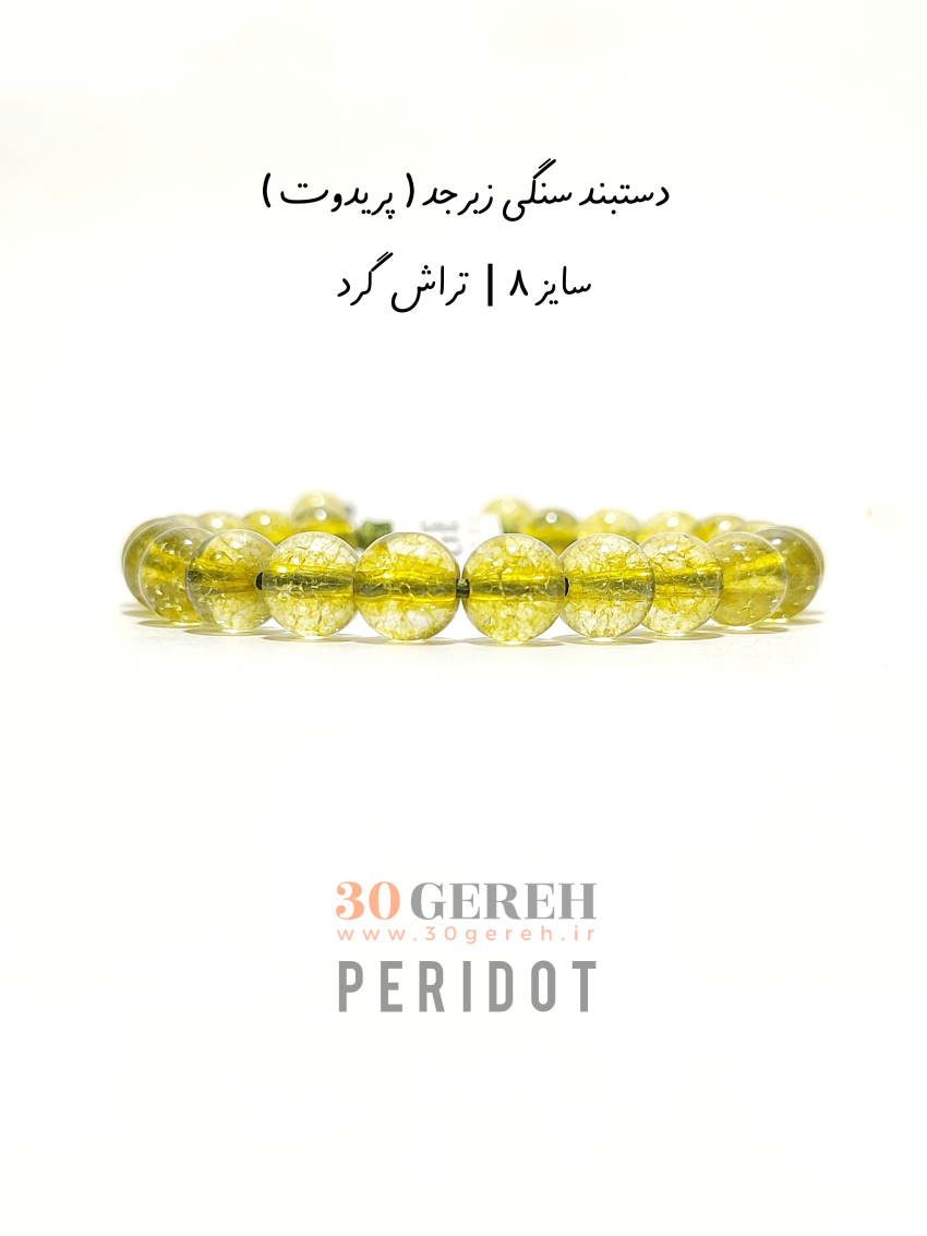 دستبند سنگی زبرجد یا پریدوت سایز 8 استاندارد تراش گرد قابل تنظیم