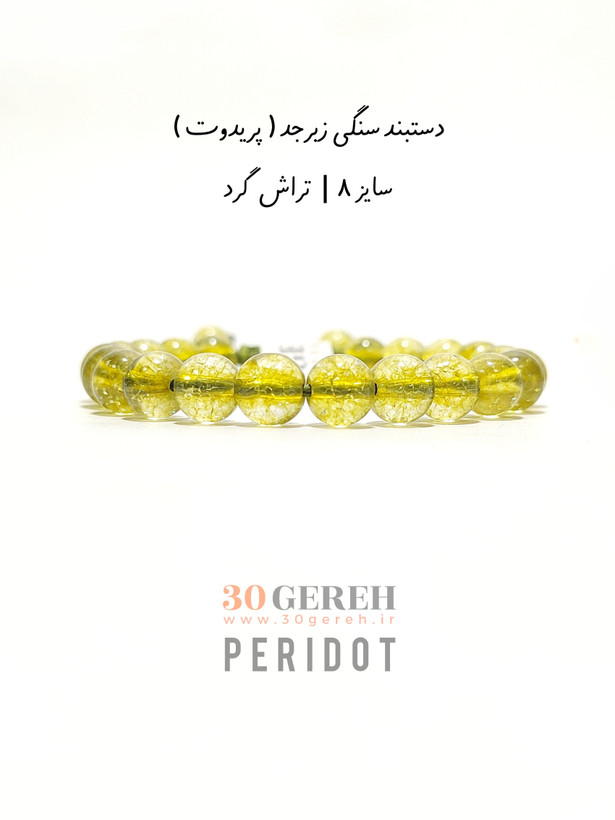 دستبند سنگی زبرجد یا پریدوت سایز 8 استاندارد تراش گرد قابل تنظیم