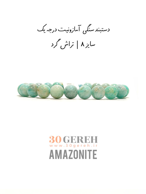دستبند سنگ آمازونیت طبیعی درجه یک با کیفیت بالا زنانه و مردانه