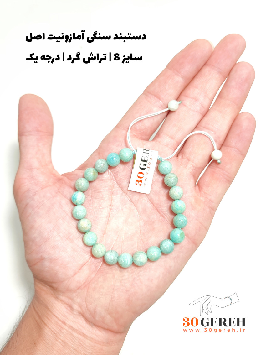 دستبند سنگ آمازونیت طبیعی درجه یک با کیفیت بالا زنانه و مردانه