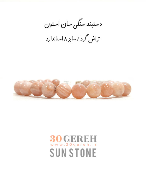دستبند سنگ سان استون اصل و معدنی درجه یک قابل تنظیم