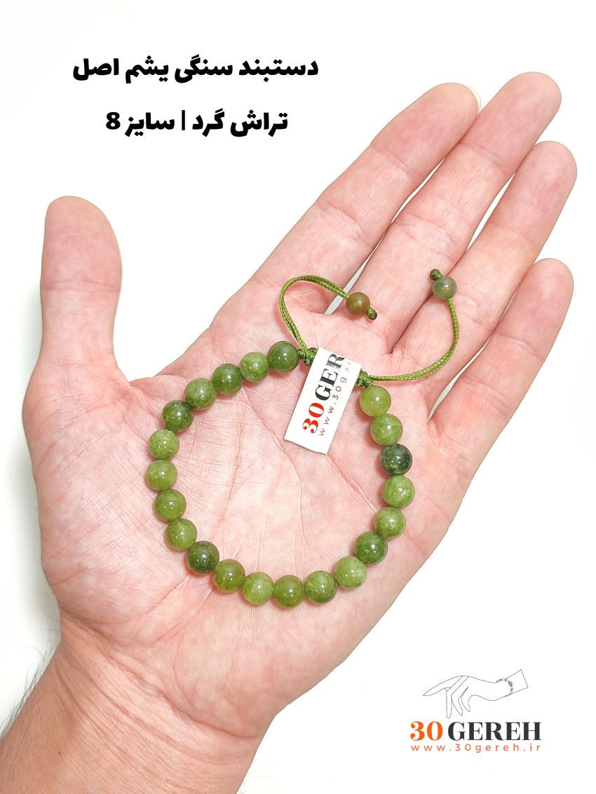 دستبند سنگی یشم کانادا اصلی سایز استاندارد قابل تنظیم بدون بافت