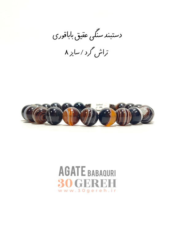 دستبند عقیق باباقوری درجه یک طبیعی و اصل سایز استاندارد زنانه و مردانه