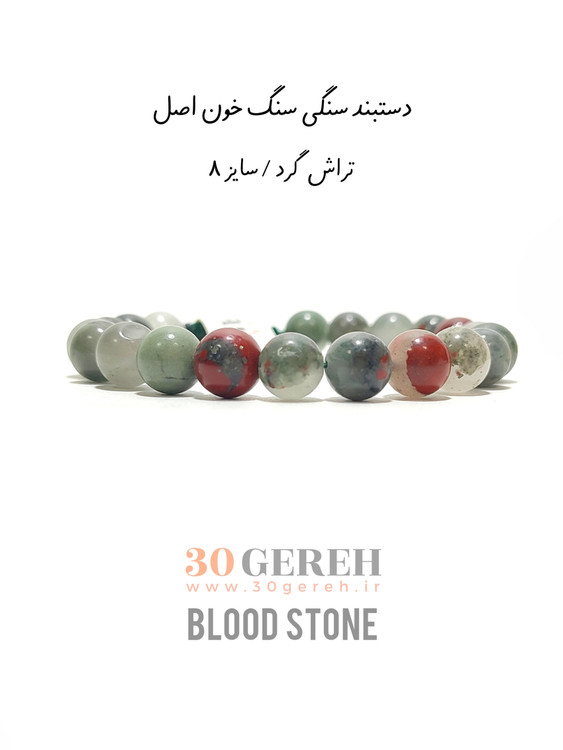 دستبند سنگی سنگ خون اصل و معدنی بدون بافت قابل تنظیم