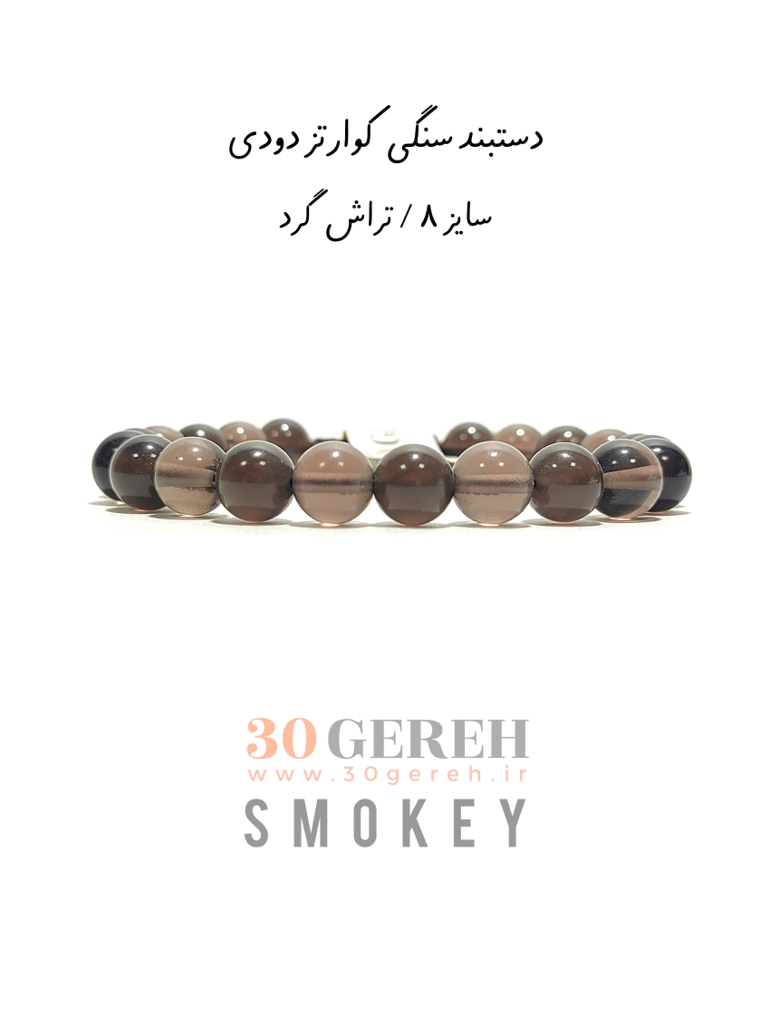 دستبند سنگی کوارتز دودی یا گوهر سنگ اسموکی کوارتز اصل مردانه و زنانه فری سایز