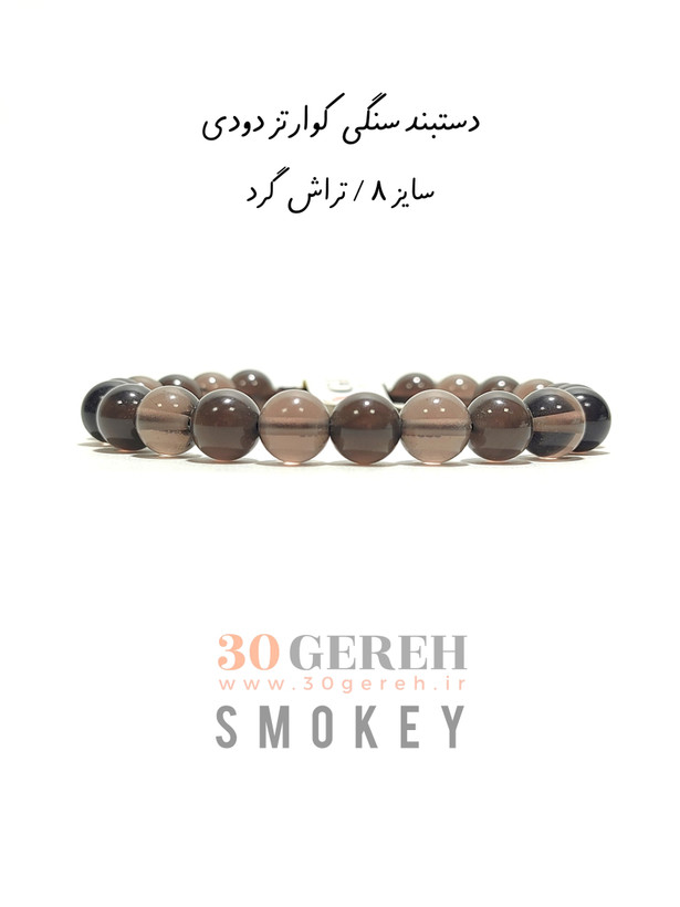 دستبند سنگی کوارتز دودی یا گوهر سنگ اسموکی کوارتز اصل مردانه و زنانه فری سایز