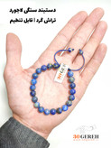 دستبند سنگی لاجورد اصل و معدنی افغانستان درجه یک گرد قابل تنظیم زمانه و مردانه