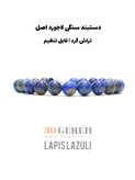 دستبند سنگی لاجورد اصل و معدنی افغانستان درجه یک گرد قابل تنظیم زمانه و مردانه