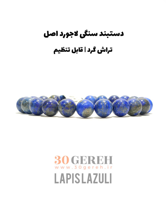 دستبند سنگی لاجورد اصل و معدنی افغانستان درجه یک گرد قابل تنظیم زمانه و مردانه
