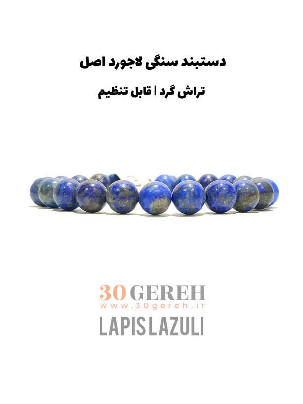 دستبند سنگی لاجورد اصل و معدنی افغانستان درجه یک گرد قابل تنظیم زمانه و مردانه
