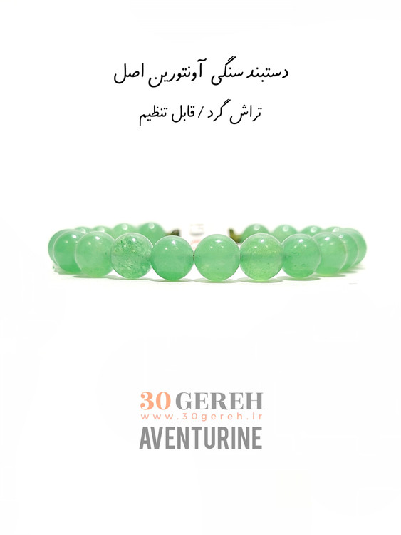 دستبند سنگی اونتورین اصل طبیعی خوش رنگ مردانه و زنانه فری سایز