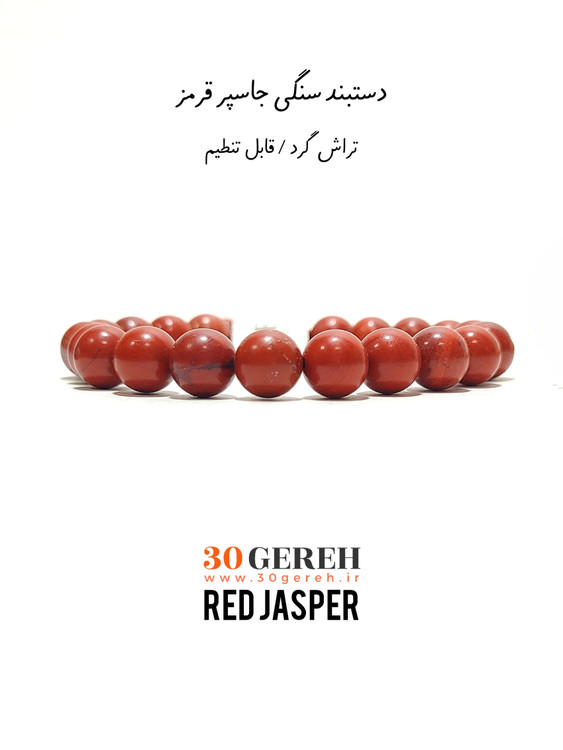 دستبند سنگی جاسپر قرمز اصل معدنی فری سایز و یونیسکس