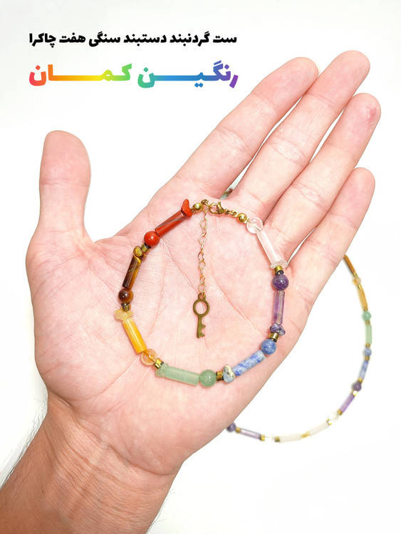 نیمست گردنبند دستبند سنگی هفت چاکرای اصل و معدنی با تراش خاص