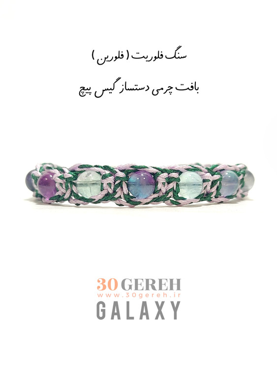 دستبند سنگی فلوریت اصل معدنی درجه یک با بافت چرمی دو ردیفه گیس پیچ شناسنامه دار