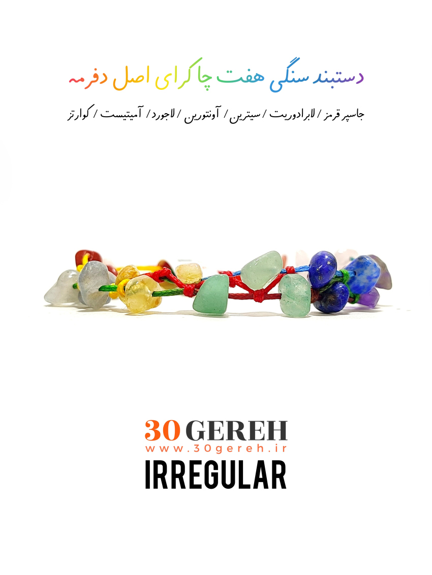 دستبند جدید هفت چاکرای سنگی اصل ‌و معدنی تراش چیپسی یا منظم