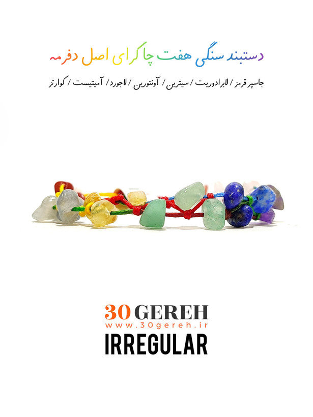 دستبند جدید هفت چاکرای سنگی اصل و معدنی تراش چیپسی یا منظم