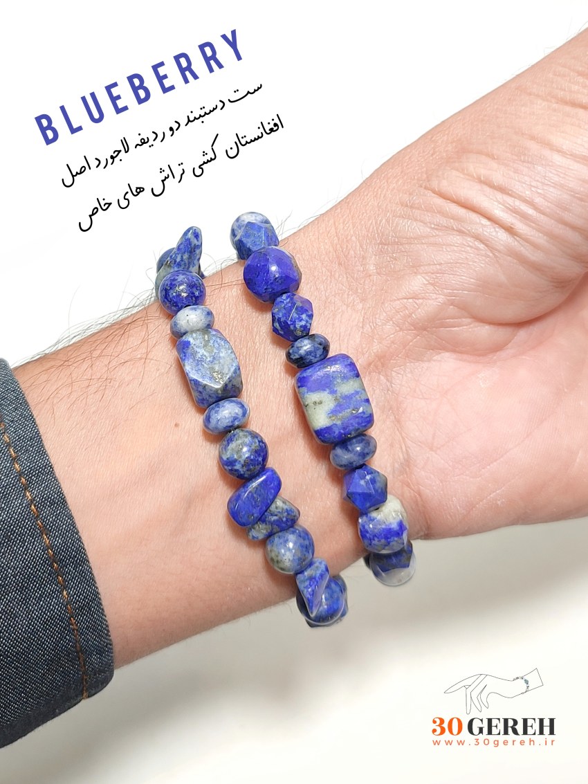 دستبند سنگی دوردیفه لاجورد اصل معدنی تراش های خاص قابل تنظیم