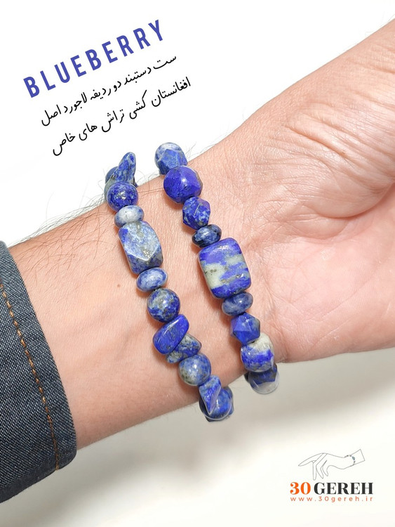 دستبند سنگی دوردیفه لاجورد اصل معدنی تراش های خاص قابل تنظیم