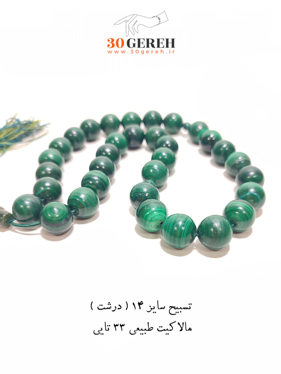 بزرگ ترین تسبیح سنگی مالاکیت اصل و معدنی سنگ طبیعی مالاکیت سایز 14 درشت