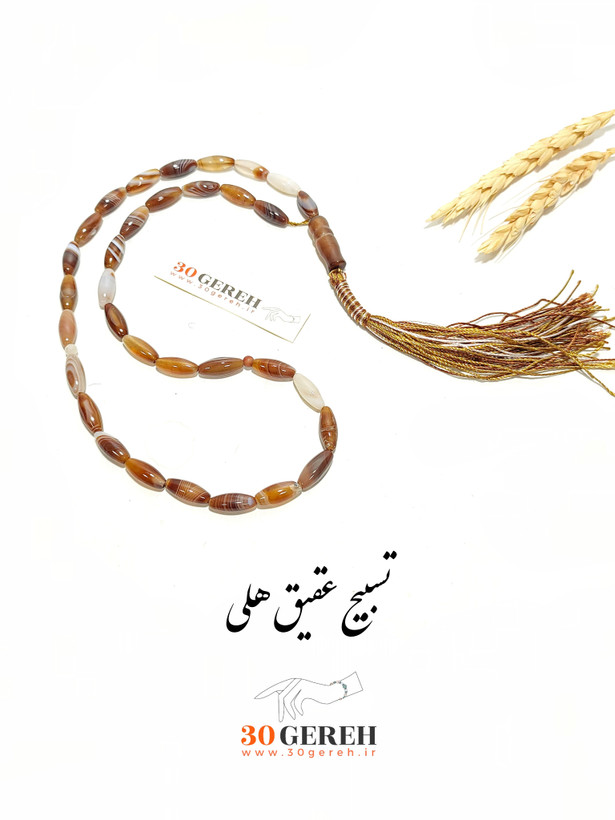 تسبیح سنگی خاص تراش هلی سنگ عقیق کافی جز ( رگه دار ) با سرتسبیح سنگی