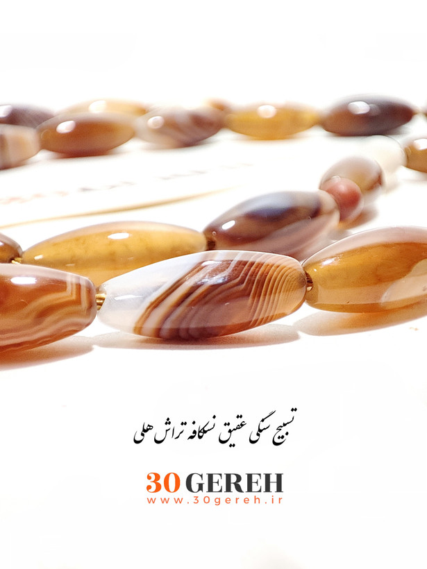 تسبیح سنگی خاص تراش هلی سنگ عقیق کافی جز ( رگه دار ) با سرتسبیح سنگی