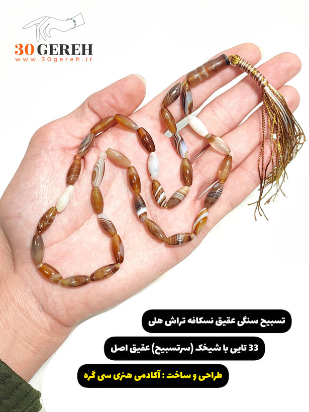 تسبیح سنگی خاص تراش هلی سنگ عقیق کافی جز ( رگه دار ) با سرتسبیح سنگی
