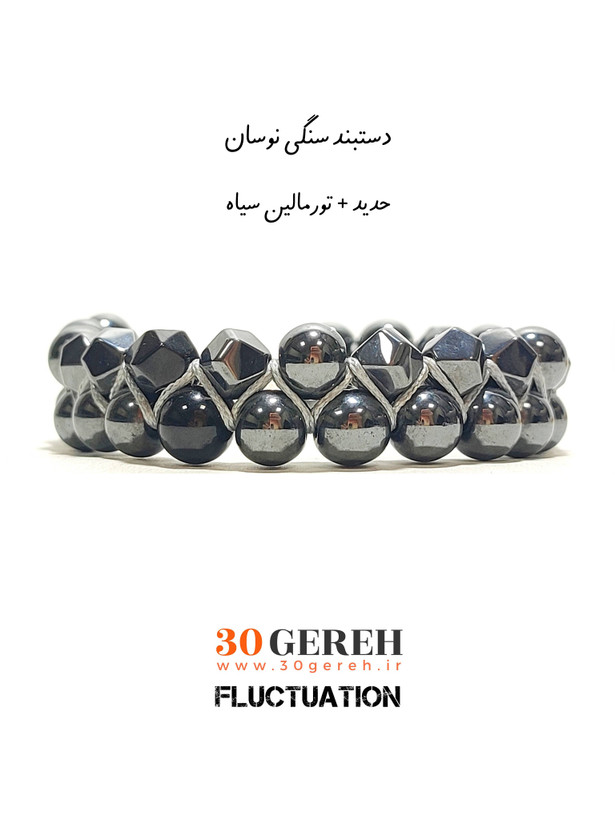 دستبند سنگی تورمالین سیاه و حدید طبیعی دو ردیفه دستبند سنگ نوسان