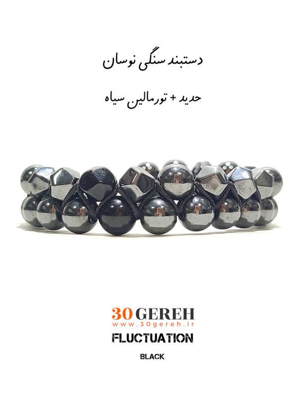 دستبند سنگی حدید و تورمالین سیاه دوردیفه تراش خاص و کمیاب دستبند سنگ نوسان