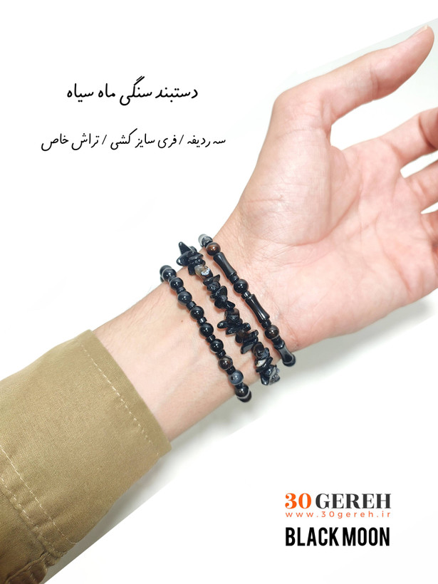 دستبند سنگی عقیق سیاه سه تایی جدیدترین دستبند عقیق سیاه دستبند سنگ ماه سیاه
