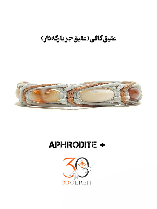 دستبند سنگی آفرودیت پلاس با سنگ کمیاب عقیق کافی رگه دار اصل