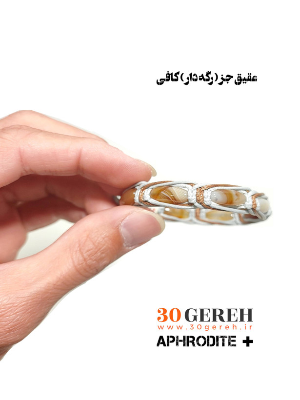 دستبند سنگی آفرودیت پلاس با سنگ کمیاب عقیق کافی رگه دار اصل